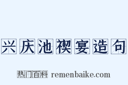 兴庆池禊宴造句是什么意思的图片